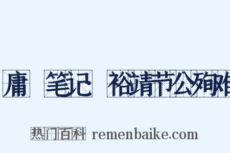 庸盦笔记·裕靖节公殉难是什么意思的图片